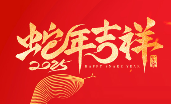 通用舞臺阻燃幕布恭祝新老客戶2025蛇年大吉！